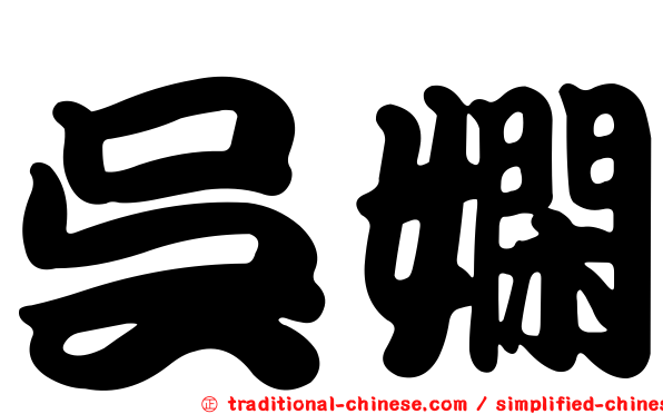 吳嫻