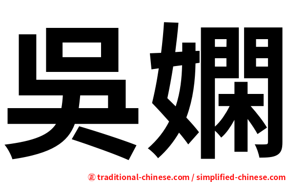 吳嫻