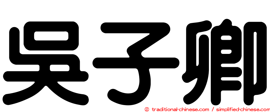 吳子卿