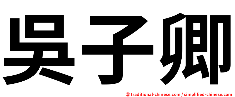 吳子卿
