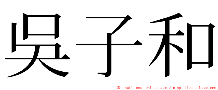 吳子和 ming font