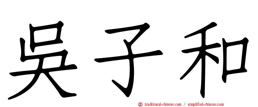 吳子和