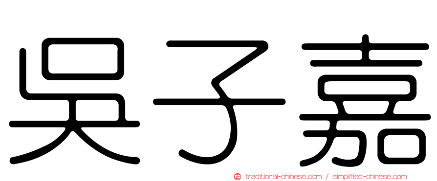 吳子嘉