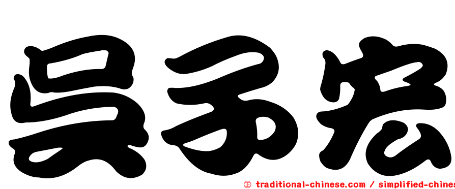 吳子宏