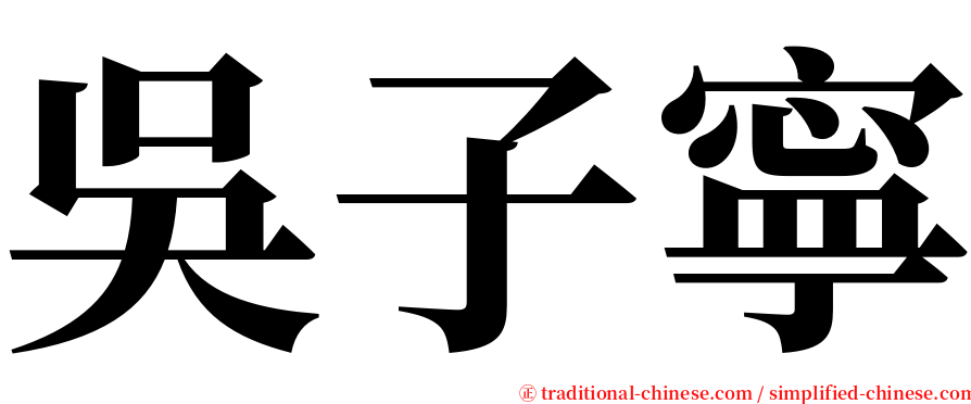 吳子寧 serif font
