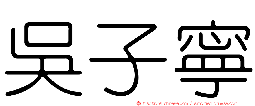 吳子寧