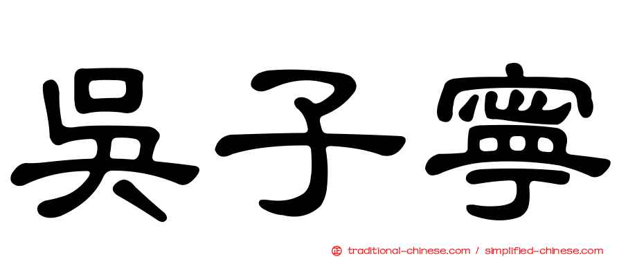 吳子寧
