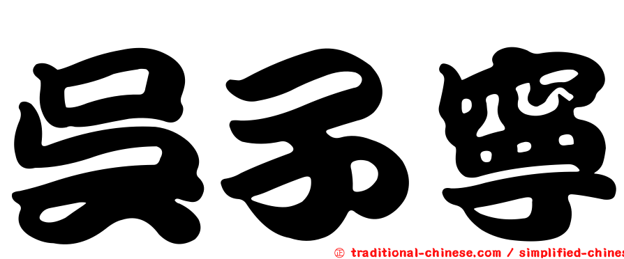吳子寧