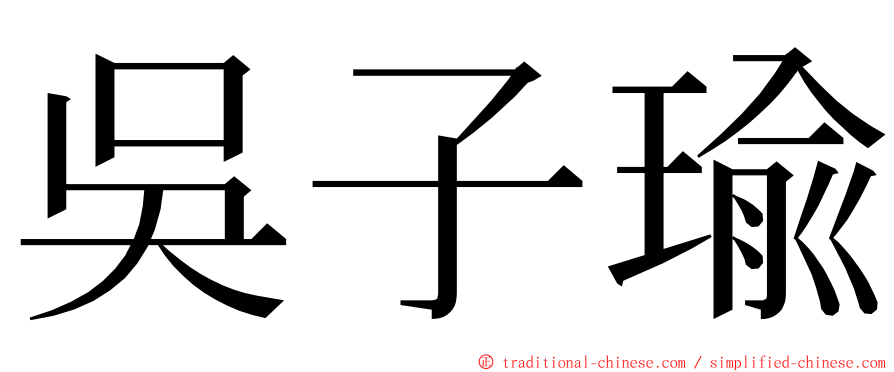 吳子瑜 ming font