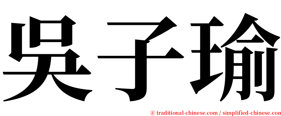 吳子瑜 serif font