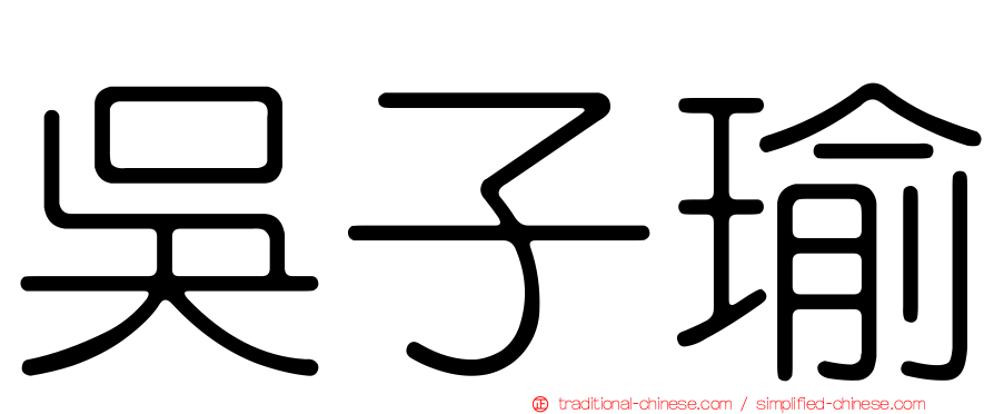 吳子瑜
