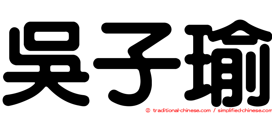 吳子瑜