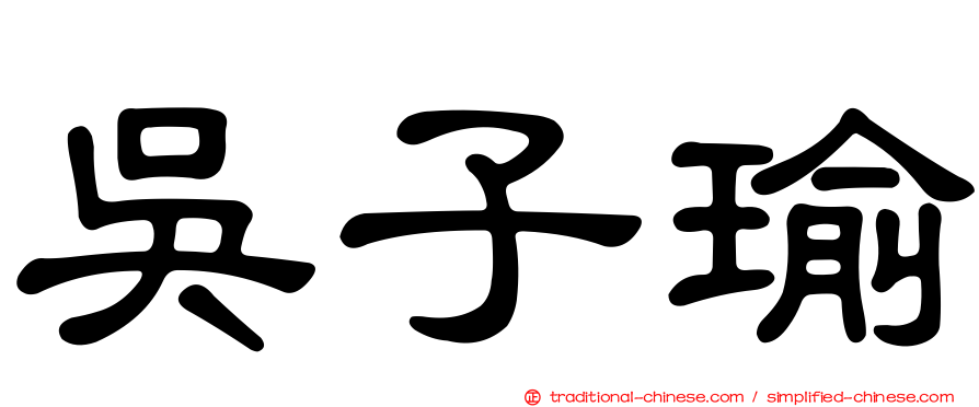 吳子瑜