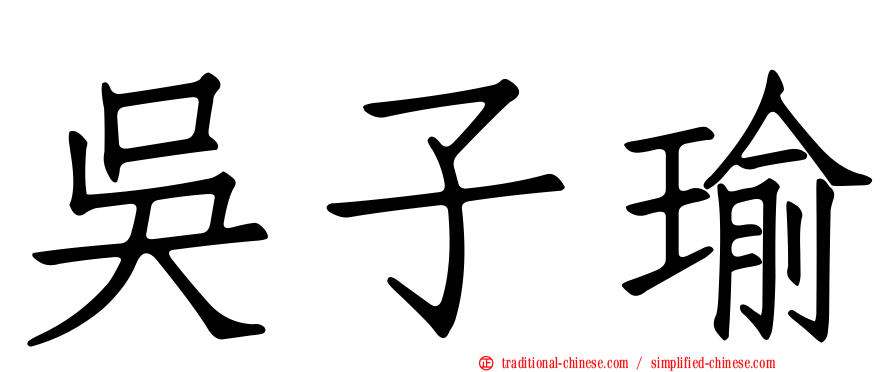 吳子瑜