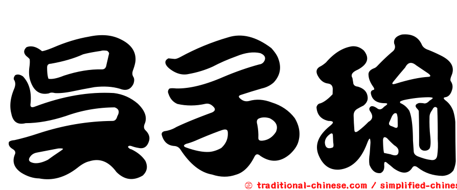 吳子瑜