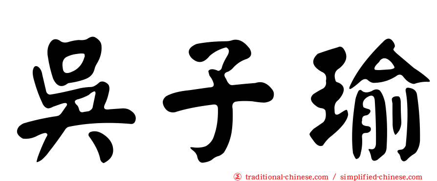 吳子瑜