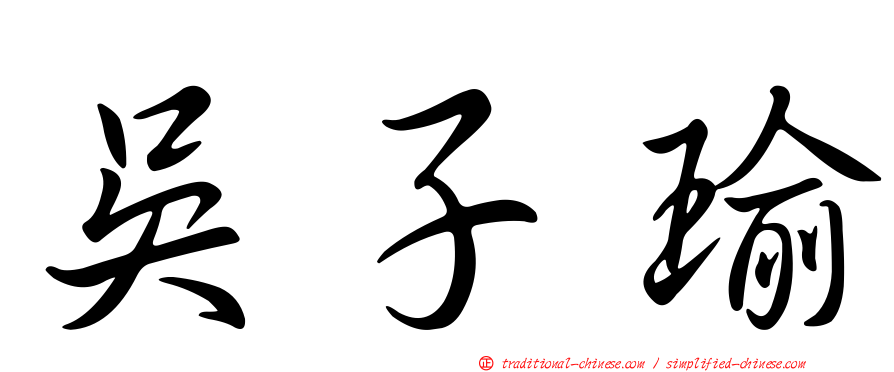 吳子瑜