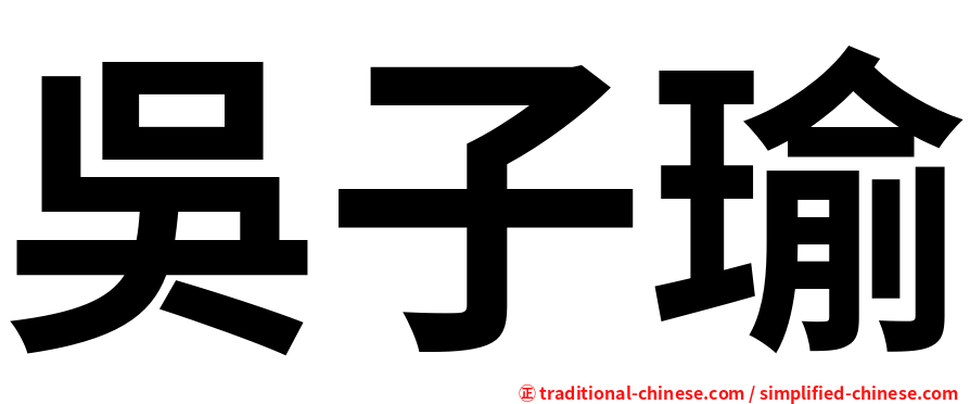 吳子瑜