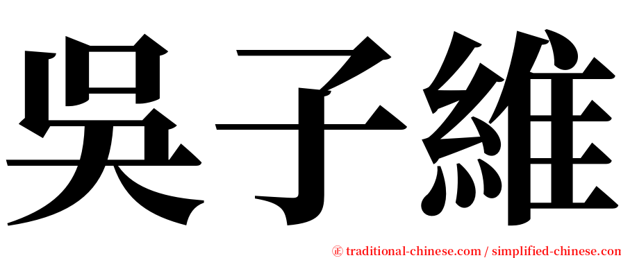 吳子維 serif font