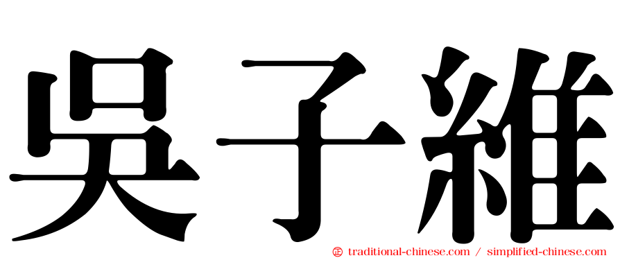 吳子維