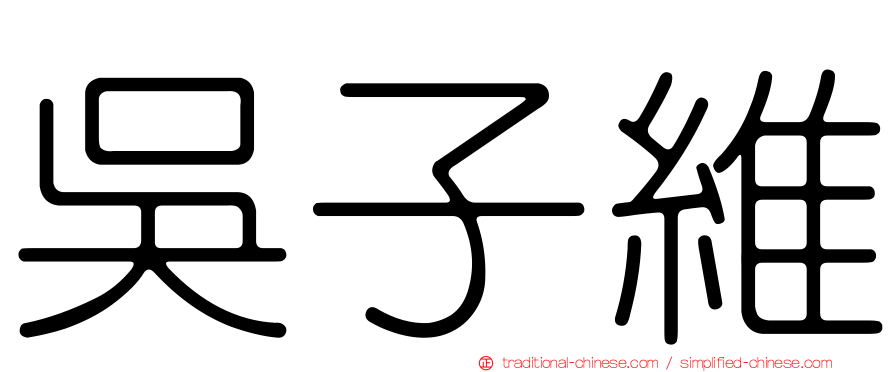 吳子維