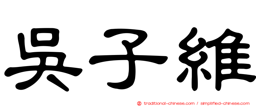 吳子維