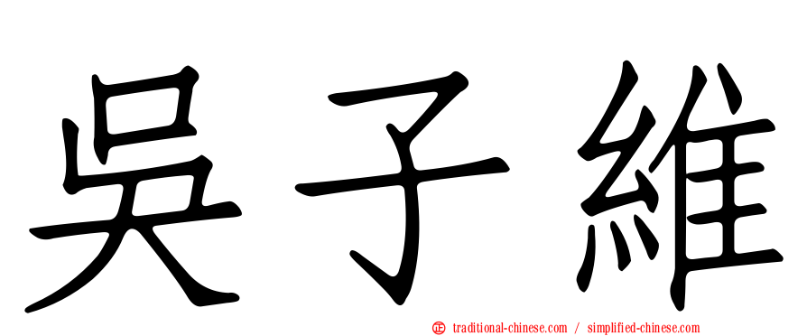 吳子維