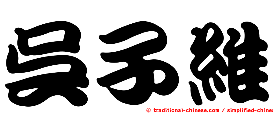 吳子維