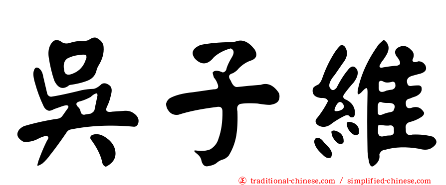 吳子維