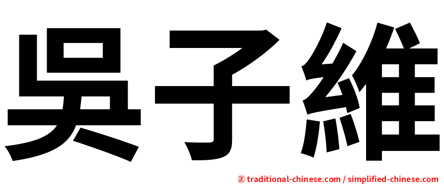 吳子維