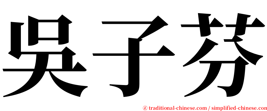 吳子芬 serif font