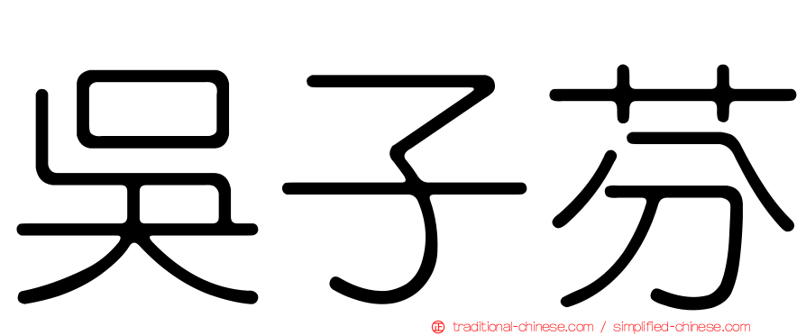 吳子芬