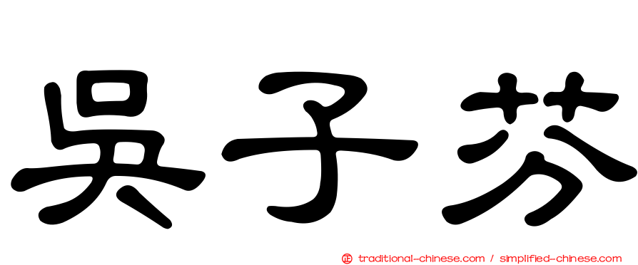 吳子芬