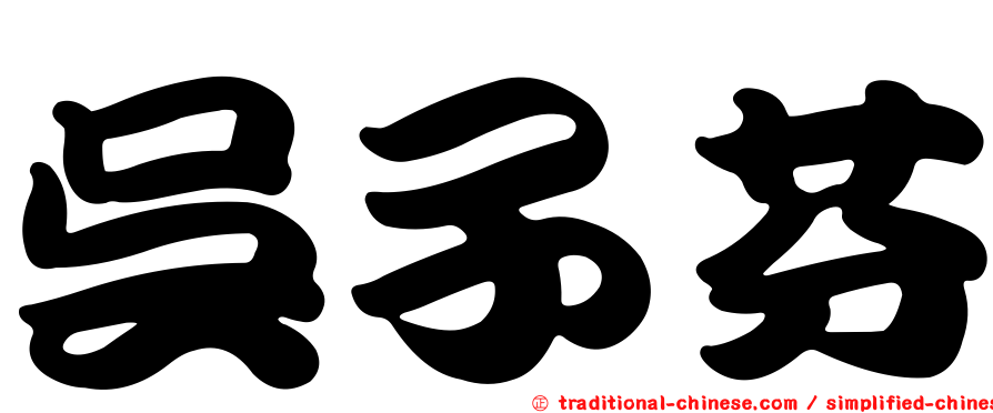 吳子芬