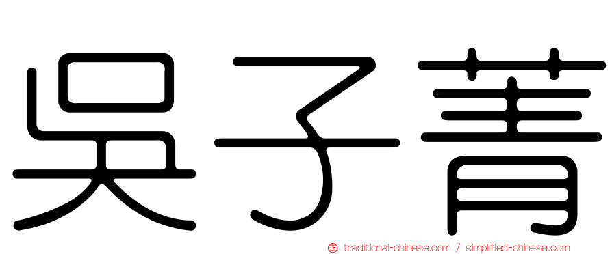 吳子菁