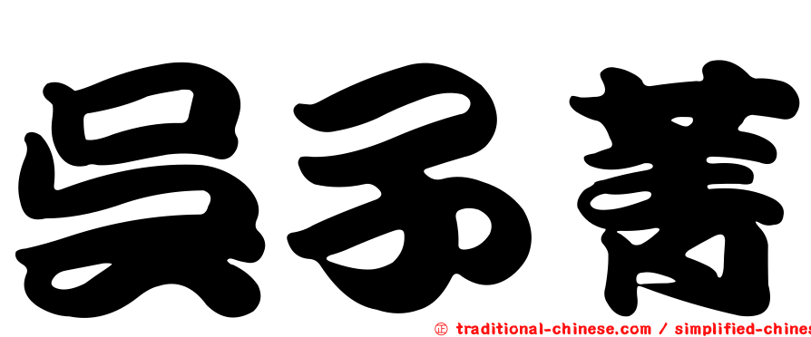 吳子菁