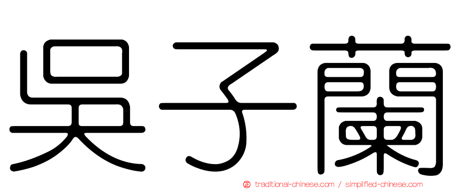 吳子蘭