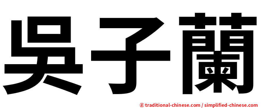 吳子蘭