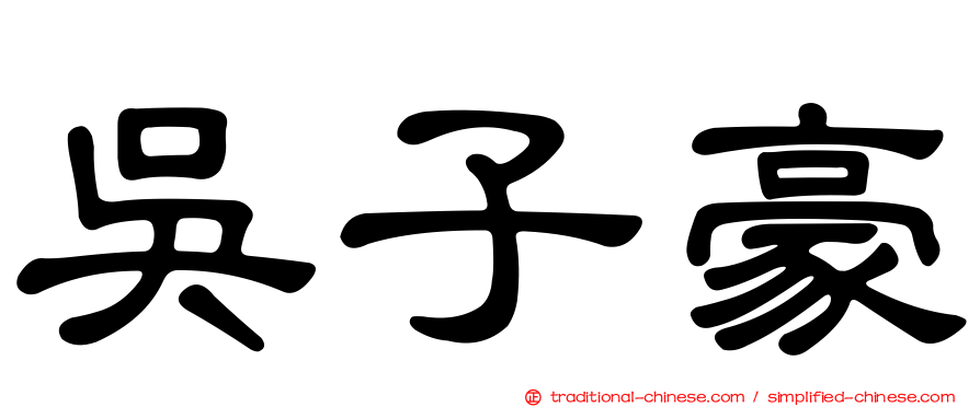 吳子豪