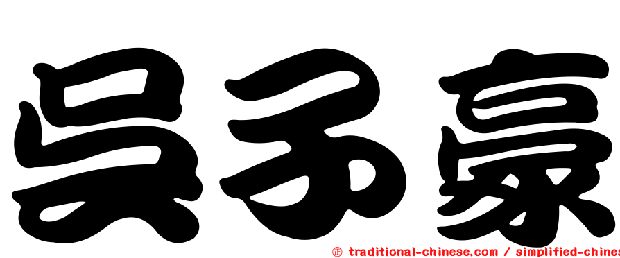 吳子豪