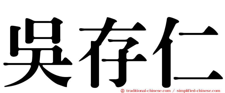 吳存仁