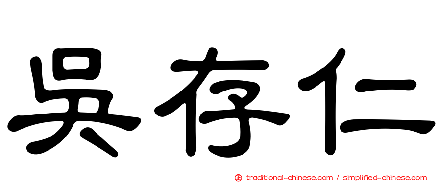 吳存仁