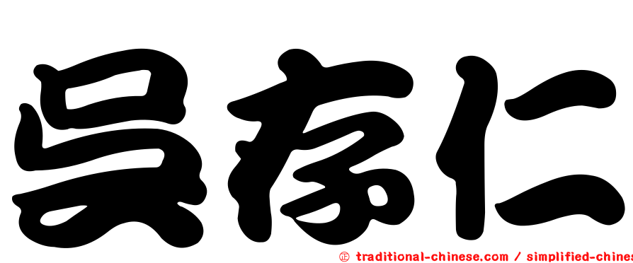 吳存仁