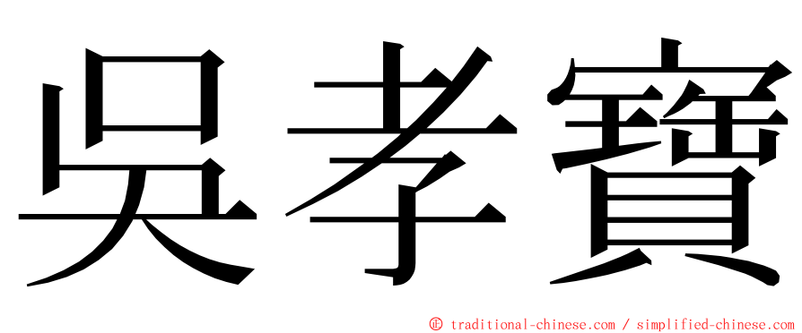 吳孝寶 ming font
