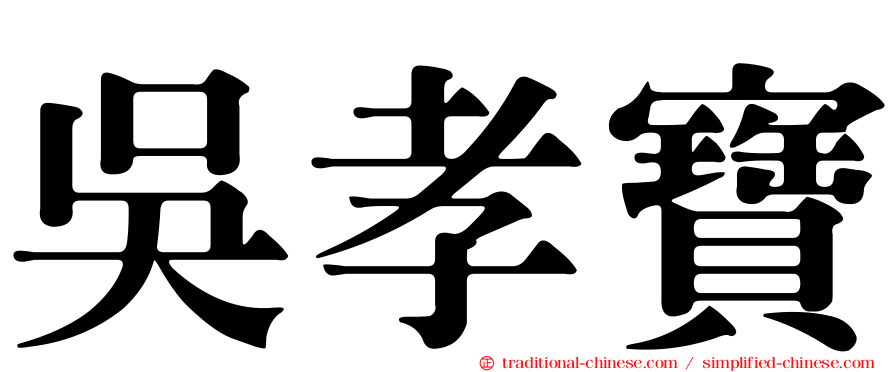 吳孝寶