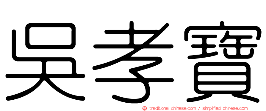 吳孝寶