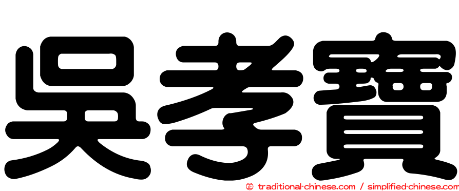 吳孝寶