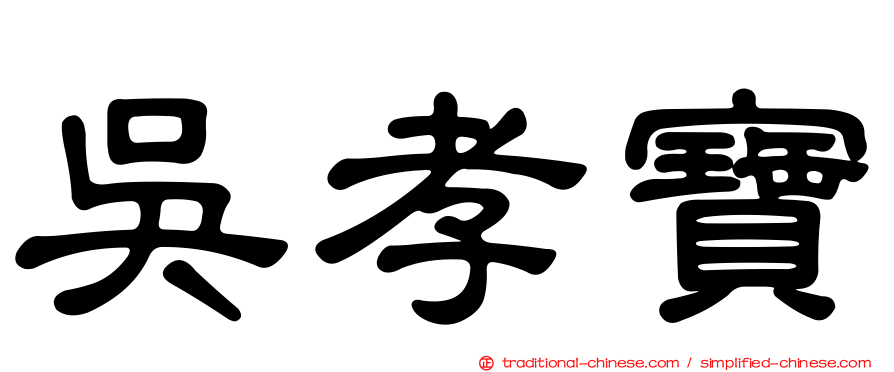 吳孝寶