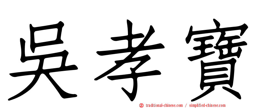 吳孝寶