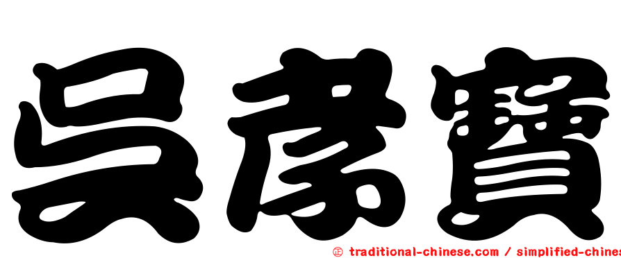 吳孝寶